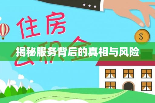 睢宁揭秘服务背后的真相与风险