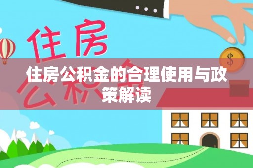 睢宁住房公积金的合理使用与政策解读
