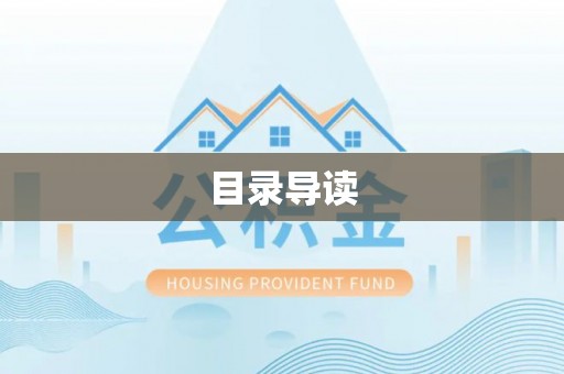 睢宁目录导读