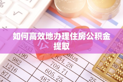 睢宁如何高效地办理住房公积金提取