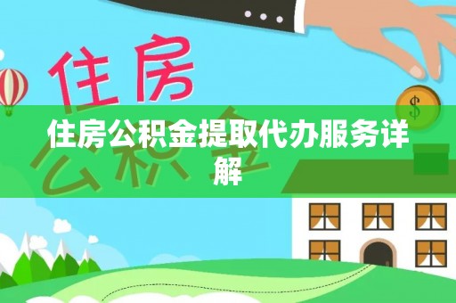 睢宁住房公积金提取代办服务详解