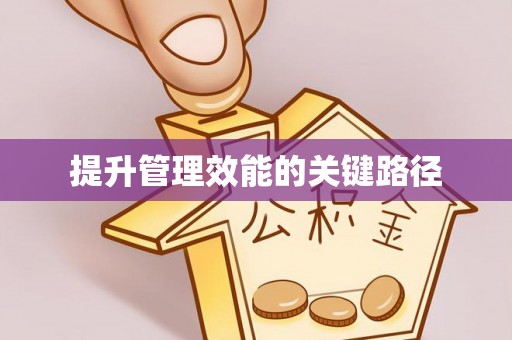 睢宁提升管理效能的关键路径