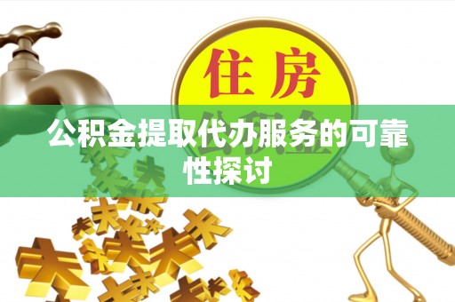 睢宁公积金提取代办服务的可靠性探讨