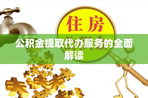 睢宁公积金提取代办服务的全面解读