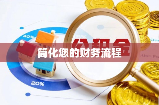 睢宁简化您的财务流程