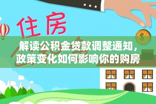 睢宁解读公积金贷款调整通知，政策变化如何影响你的购房计划？