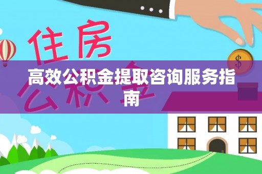 睢宁高效公积金提取咨询服务指南