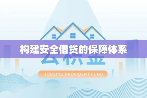 睢宁构建安全借贷的保障体系