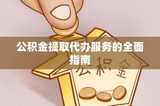 睢宁公积金提取代办服务的全面指南