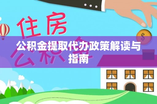 睢宁公积金提取代办政策解读与指南