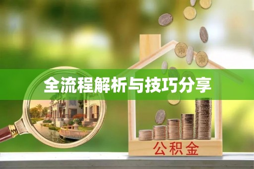 睢宁全流程解析与技巧分享