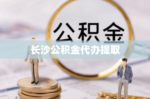睢宁长沙公积金代办提取