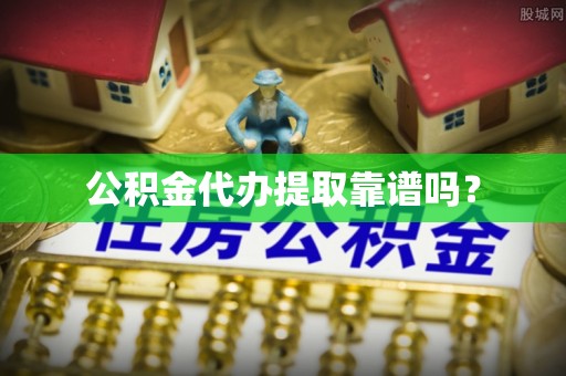 睢宁公积金代办提取靠谱吗？
