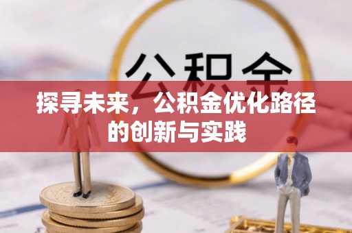 睢宁探寻未来，公积金优化路径的创新与实践