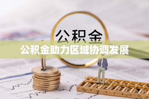睢宁公积金助力区域协调发展