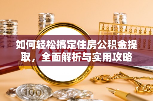 睢宁如何轻松搞定住房公积金提取，全面解析与实用攻略