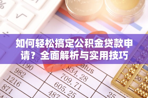 睢宁如何轻松搞定公积金贷款申请？全面解析与实用技巧