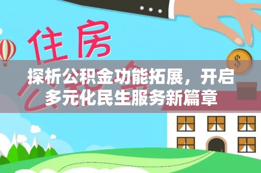 睢宁探析公积金功能拓展，开启多元化民生服务新篇章