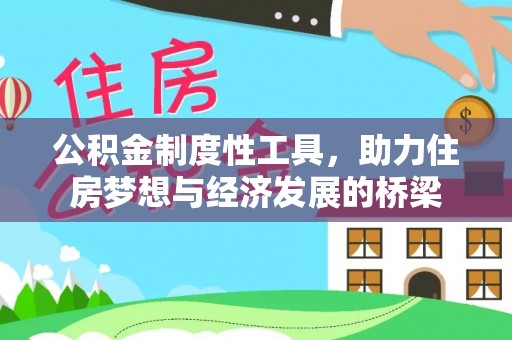 睢宁公积金制度性工具，助力住房梦想与经济发展的桥梁