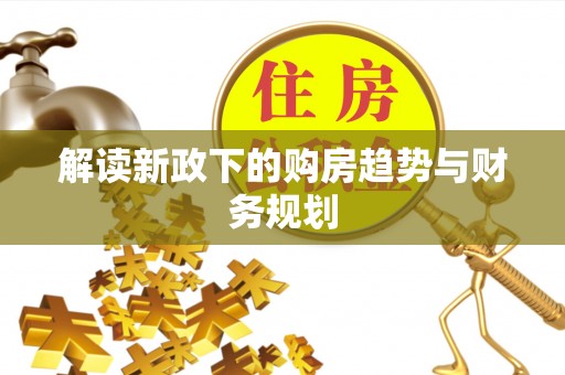 睢宁解读新政下的购房趋势与财务规划