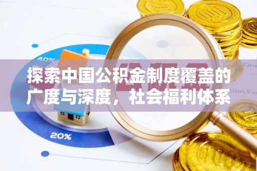 睢宁探索中国公积金制度覆盖的广度与深度，社会福利体系的基石