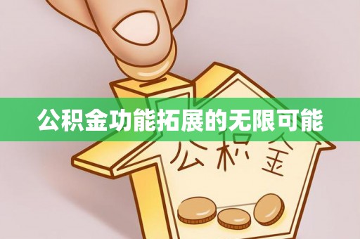 睢宁公积金功能拓展的无限可能