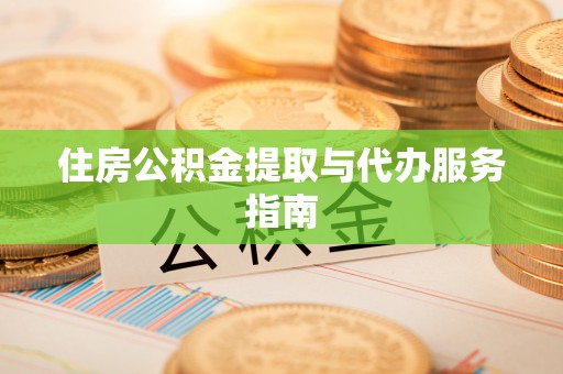 睢宁住房公积金提取与代办服务指南