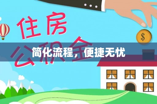 睢宁简化流程，便捷无忧