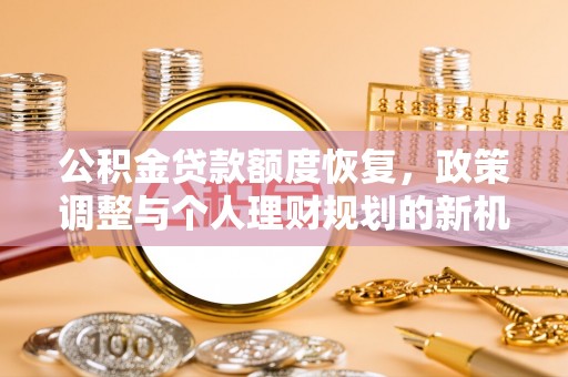 睢宁公积金贷款额度恢复，政策调整与个人理财规划的新机遇