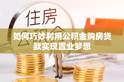 睢宁如何巧妙利用公积金购房贷款实现置业梦想