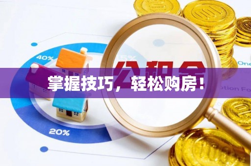 睢宁掌握技巧，轻松购房！