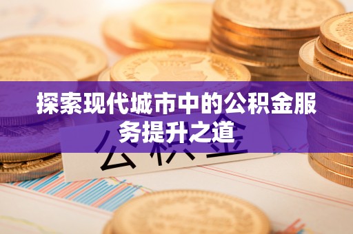 睢宁探索现代城市中的公积金服务提升之道