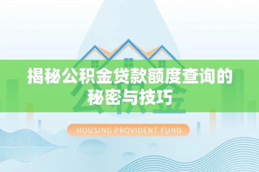 睢宁揭秘公积金贷款额度查询的秘密与技巧