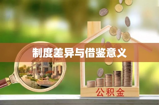 睢宁制度差异与借鉴意义