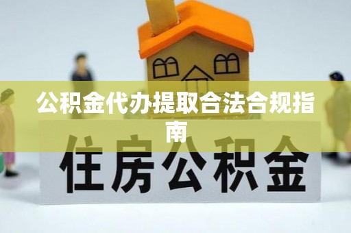 睢宁公积金代办提取合法合规指南