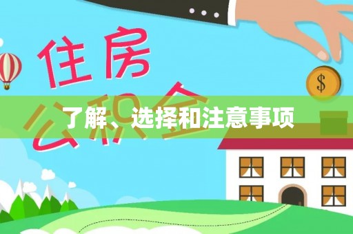 睢宁了解、选择和注意事项