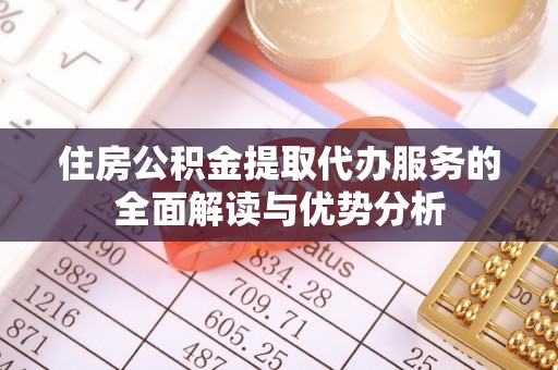 睢宁住房公积金提取代办服务的全面解读与优势分析