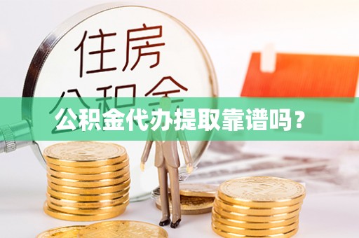 睢宁公积金代办提取靠谱吗？