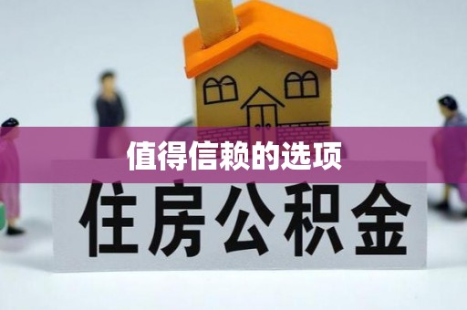 睢宁值得信赖的选项