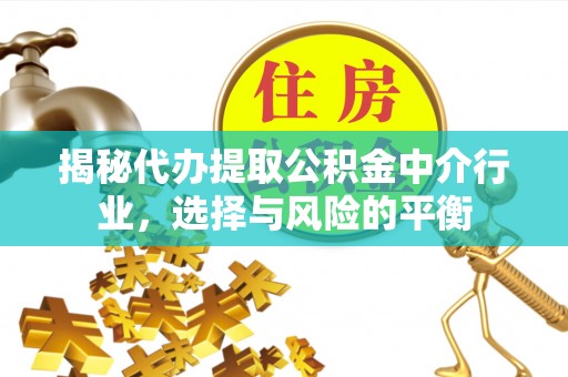 睢宁揭秘代办提取公积金中介行业，选择与风险的平衡