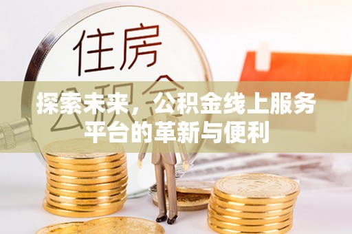 睢宁探索未来，公积金线上服务平台的革新与便利