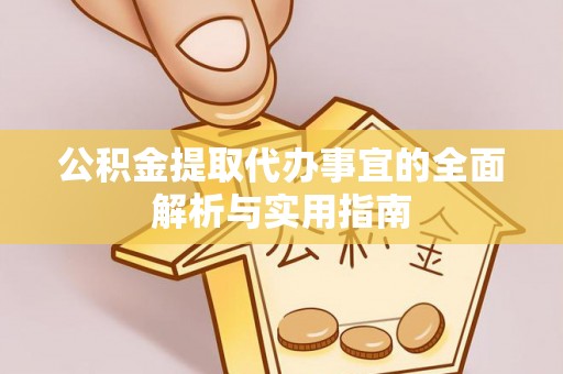 睢宁公积金提取代办事宜的全面解析与实用指南