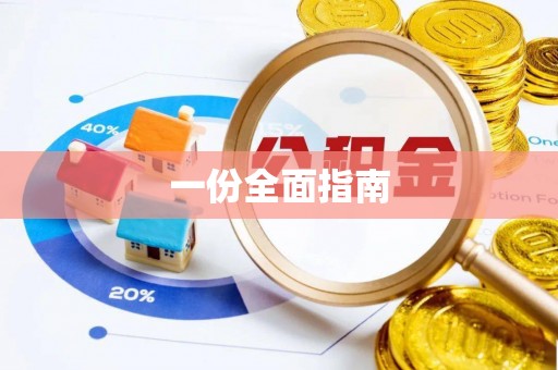 睢宁一份全面指南