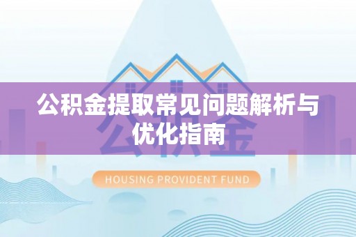 睢宁公积金提取常见问题解析与优化指南