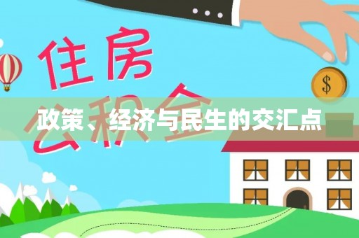 睢宁政策、经济与民生的交汇点
