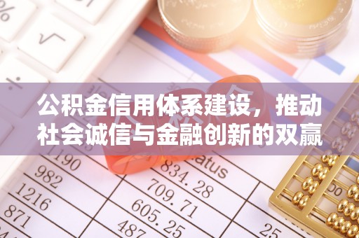 睢宁公积金信用体系建设，推动社会诚信与金融创新的双赢之道