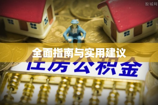 睢宁全面指南与实用建议