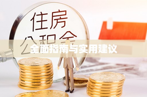 睢宁全面指南与实用建议