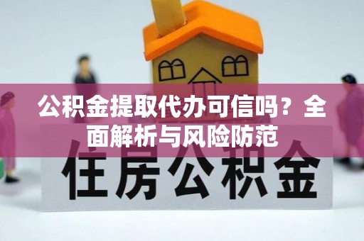 睢宁公积金提取代办可信吗？全面解析与风险防范