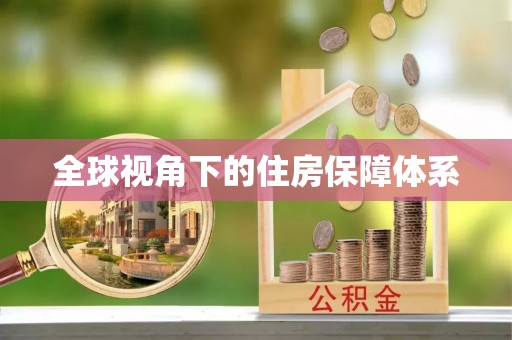 睢宁全球视角下的住房保障体系